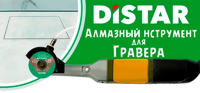 Гравер Proxxon с алмазной оснасткой Distar